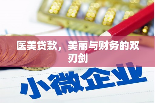 虎尾医美贷款，美丽与财务的双刃剑