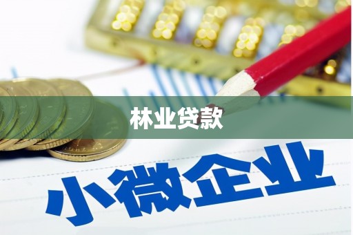 虎尾林业贷款
