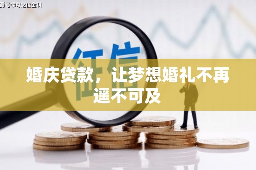 虎尾婚庆贷款，让梦想婚礼不再遥不可及