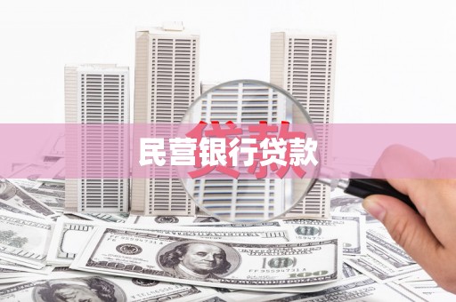虎尾民营银行贷款
