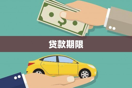 虎尾贷款期限