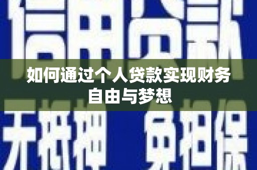 虎尾如何通过个人贷款实现财务自由与梦想