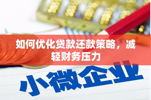 虎尾如何优化贷款还款策略，减轻财务压力