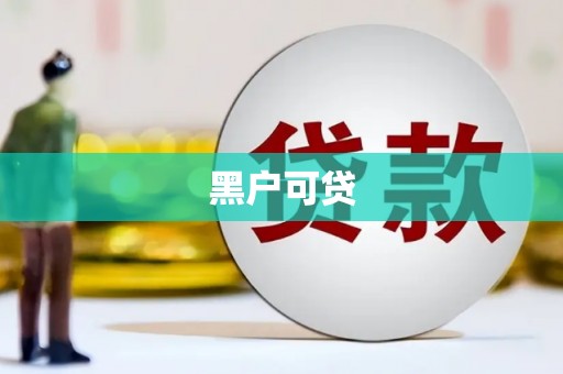 虎尾黑户可贷