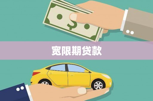 虎尾宽限期贷款
