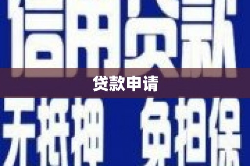 虎尾贷款申请