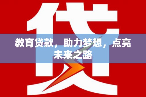 虎尾教育贷款，助力梦想，点亮未来之路