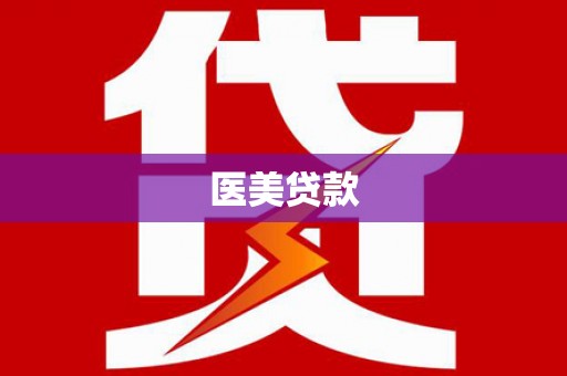 虎尾医美贷款