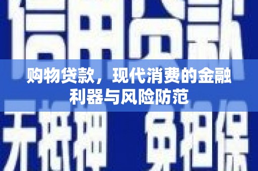 虎尾购物贷款，现代消费的金融利器与风险防范