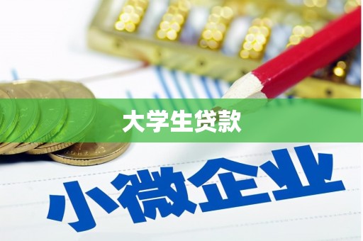 虎尾大学生贷款