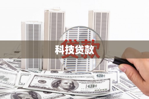 虎尾科技贷款