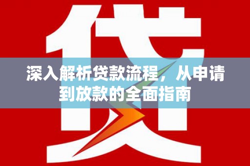 虎尾深入解析贷款流程，从申请到放款的全面指南