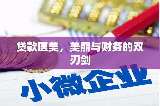 虎尾贷款医美，美丽与财务的双刃剑