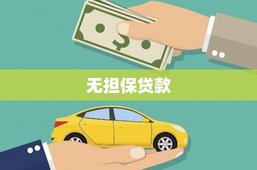 虎尾无担保贷款