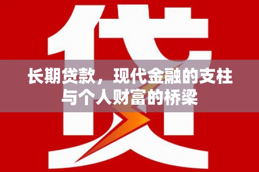 虎尾长期贷款，现代金融的支柱与个人财富的桥梁