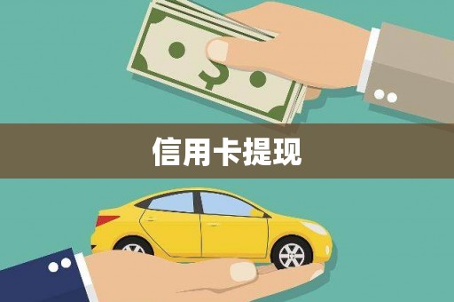 虎尾信用卡提现