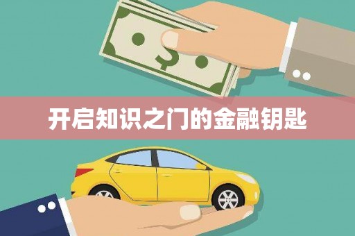 虎尾开启知识之门的金融钥匙