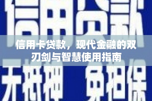 虎尾信用卡贷款，现代金融的双刃剑与智慧使用指南