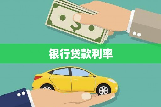 虎尾银行贷款利率