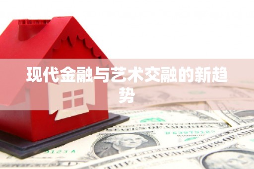 虎尾现代金融与艺术交融的新趋势