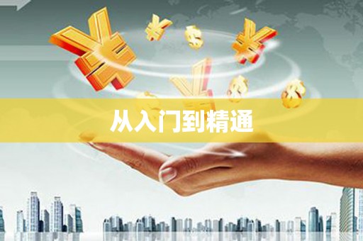 虎尾从入门到精通