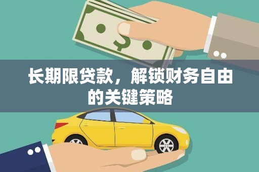 虎尾长期限贷款，解锁财务自由的关键策略