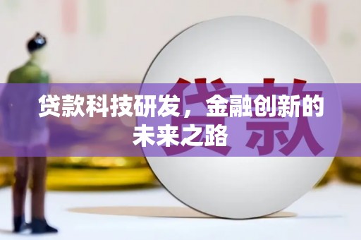虎尾贷款科技研发，金融创新的未来之路