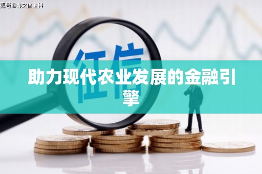 虎尾助力现代农业发展的金融引擎