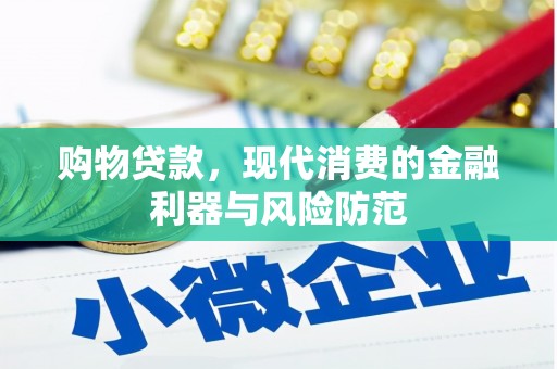 虎尾购物贷款，现代消费的金融利器与风险防范