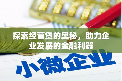 虎尾探索经营贷的奥秘，助力企业发展的金融利器