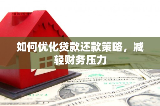 虎尾如何优化贷款还款策略，减轻财务压力