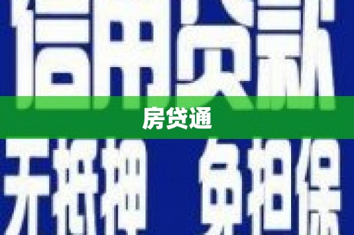 虎尾房贷通