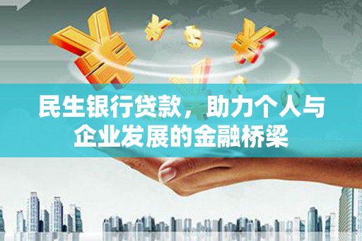 虎尾民生银行贷款，助力个人与企业发展的金融桥梁