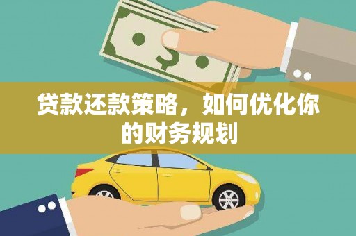 虎尾贷款还款策略，如何优化你的财务规划