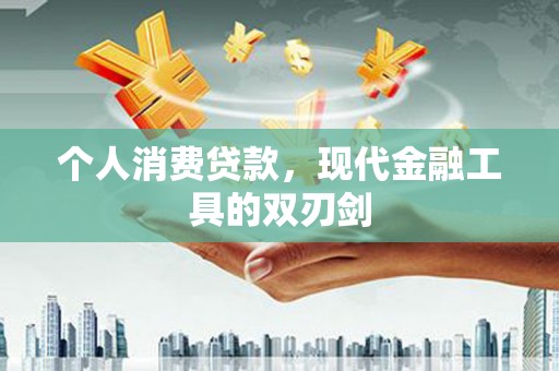 虎尾个人消费贷款，现代金融工具的双刃剑