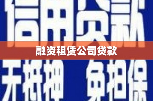 虎尾融资租赁公司贷款