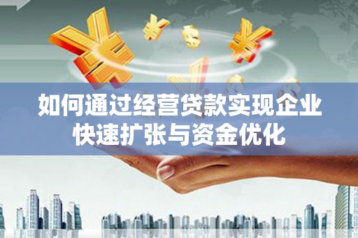 虎尾如何通过经营贷款实现企业快速扩张与资金优化