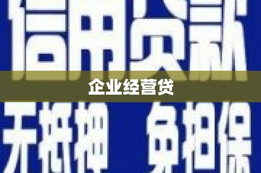 虎尾企业经营贷