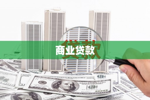 虎尾商业贷款