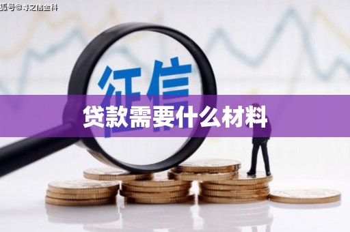 虎尾贷款需要什么材料