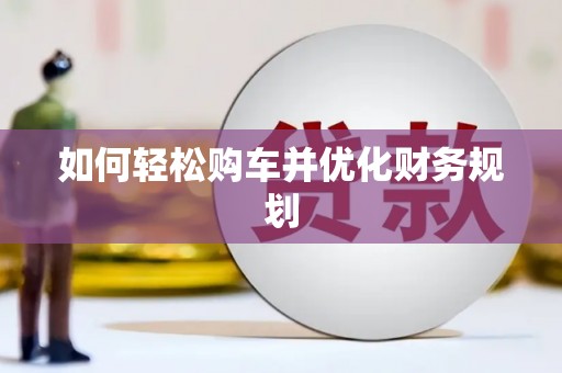 虎尾如何轻松购车并优化财务规划