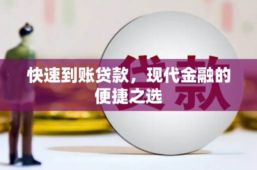 虎尾快速到账贷款，现代金融的便捷之选