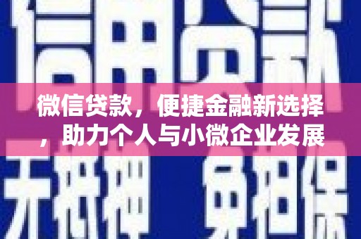 虎尾微信贷款，便捷金融新选择，助力个人与小微企业发展