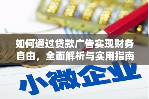 虎尾如何通过贷款广告实现财务自由，全面解析与实用指南