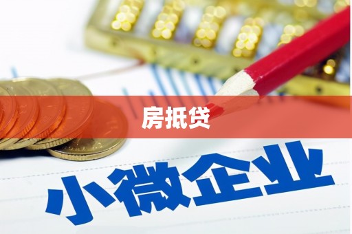 虎尾房抵贷