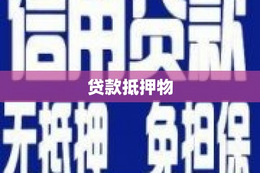 虎尾贷款抵押物