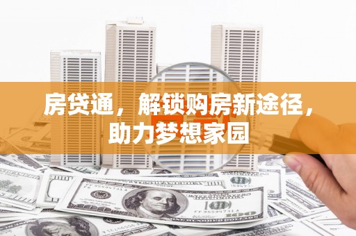 虎尾房贷通，解锁购房新途径，助力梦想家园