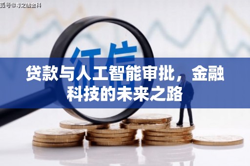 虎尾贷款与人工智能审批，金融科技的未来之路
