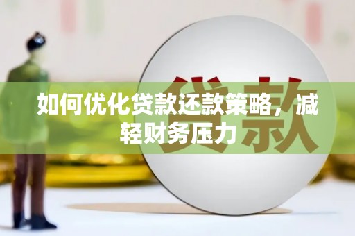 虎尾如何优化贷款还款策略，减轻财务压力