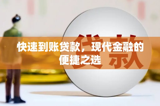 虎尾快速到账贷款，现代金融的便捷之选